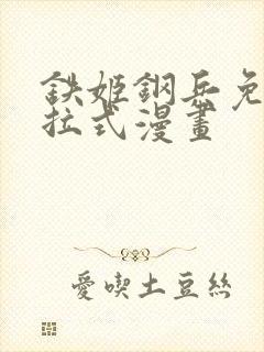 铁姬钢兵免费下拉式漫画