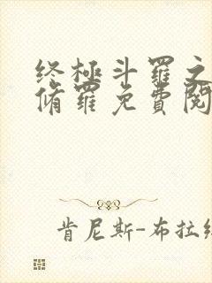 终极斗罗之龙渊修罗免费阅读