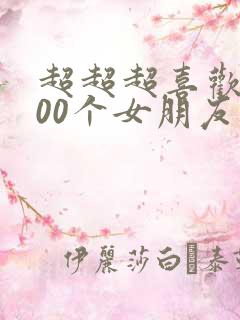 超超超喜欢的100个女朋友