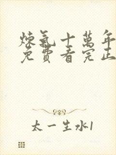 炼气十万年全集免费看完正版动漫