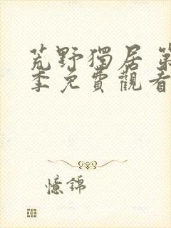 荒野独居 第3季免费观看完整版高清