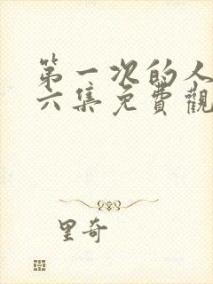 第一次的人妻第六集免费观看