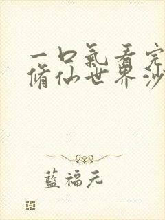 一口气看完穿越修仙世界沙雕动画