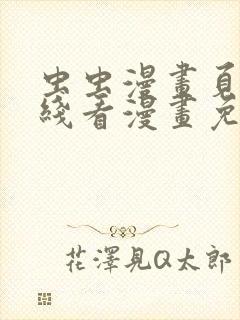 虫虫漫画页面在线看漫画免费弹窗