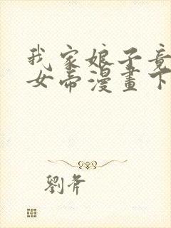 我家娘子竟然是女帝漫画下拉式免费阅读