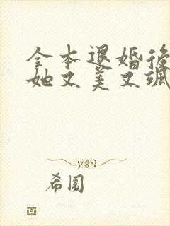 全本退婚后大佬她又美又飒