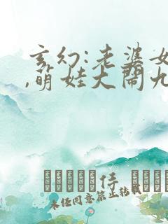 玄幻:老婆女帝,萌娃大闹九州 我不是老酒