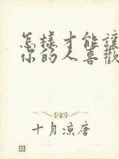 怎样才能让讨厌你的人喜欢你