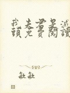 我夫君是灭世魔头免费阅读