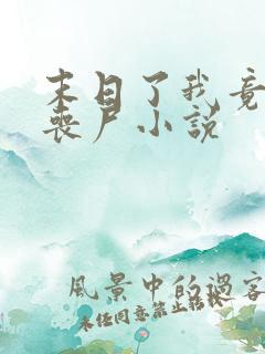 末日了我竟成了丧尸小说