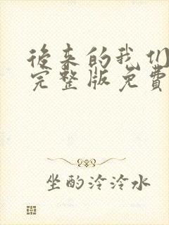 后来的我们短剧完整版免费