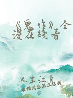 《鬼作》全集动漫在线看