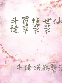 斗罗绝世仙师收徒宁荣荣