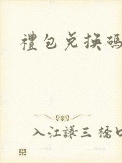 礼包兑换码领取