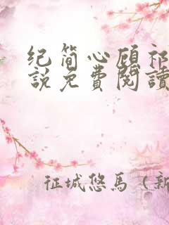 纪简心顾祁尘小说免费阅读最新章节