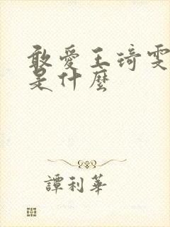 敢爱王琦雯结局是什么