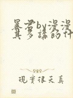 暴君by漫漫何其多讲的什么