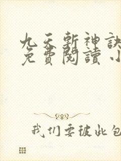 九天斩神诀全文免费阅读 小说在线阅读