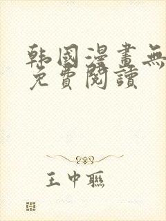 韩国漫画无删减免费阅读