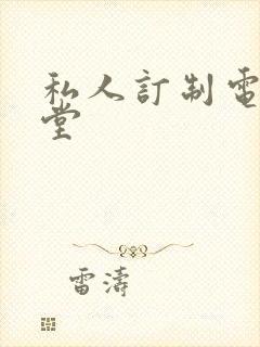 私人订制电影天堂