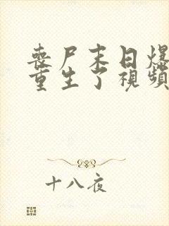 丧尸末日爆发我重生了视频