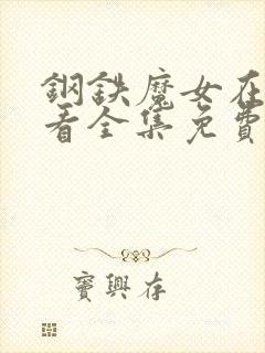 钢铁魔女在线观看全集免费动漫