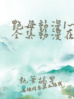 艳母动漫1~6全集动漫在线观看