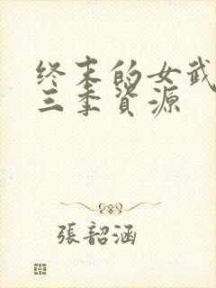 终末的女武神第三季资源