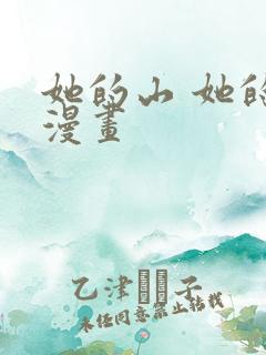 她的山 她的海漫画