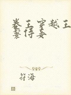 卷王穿越王府丫鬟侍妾