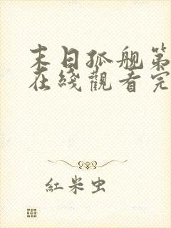 末日孤舰第一季在线观看完整版免费