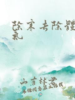 除寒去除体内湿气