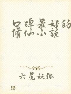 口碑最好的女主修仙小说