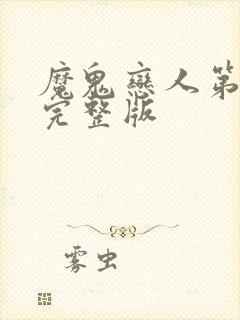 魔鬼恋人第3季完整版