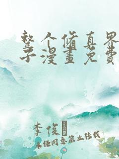 整个修真界的妹子漫画免费