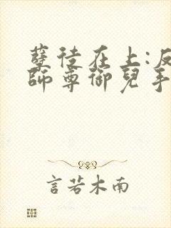 孽徒在上:反派师尊御儿手册