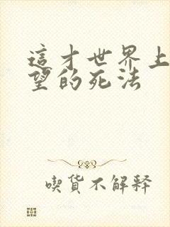 这才世界上最绝望的死法