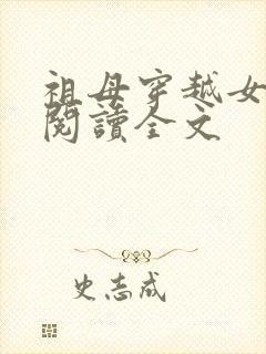 祖母穿越女免费阅读全文