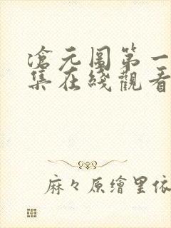 沧元图第一季全集在线观看