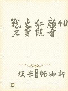 战火红颜40集免费观看