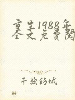 重生1988年全文免费阅读正版