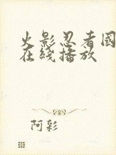 火影忍者国语版在线播放