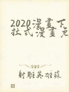 2020漫画下拉式漫画免费观看