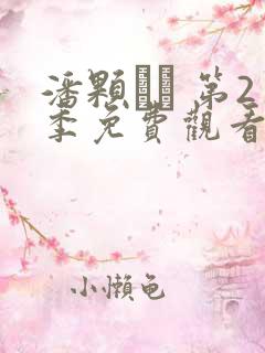 潘颗� 第2季免费观看完整版高清