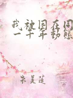 我被困在同一天一千年动态动漫