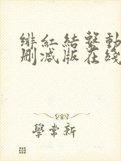 绯红结系动漫未删减版在线观看