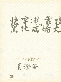 快穿:我靠攻略黑化病娇大佬续命小说