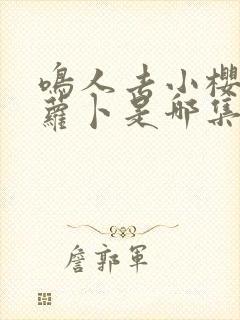 鸣人去小樱家拔萝卜是哪集