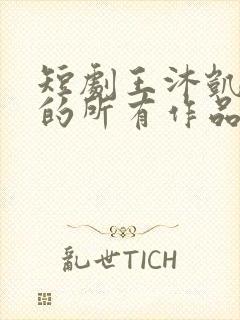 短剧王沐凯演过的所有作品