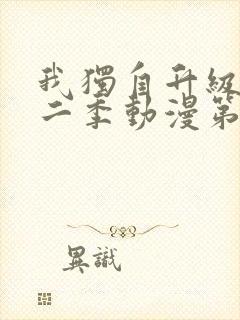 我独自升级 第二季动漫第12集